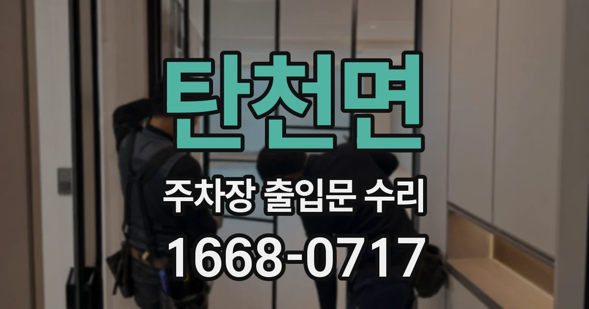 탄천면 주차장 출입문 수리