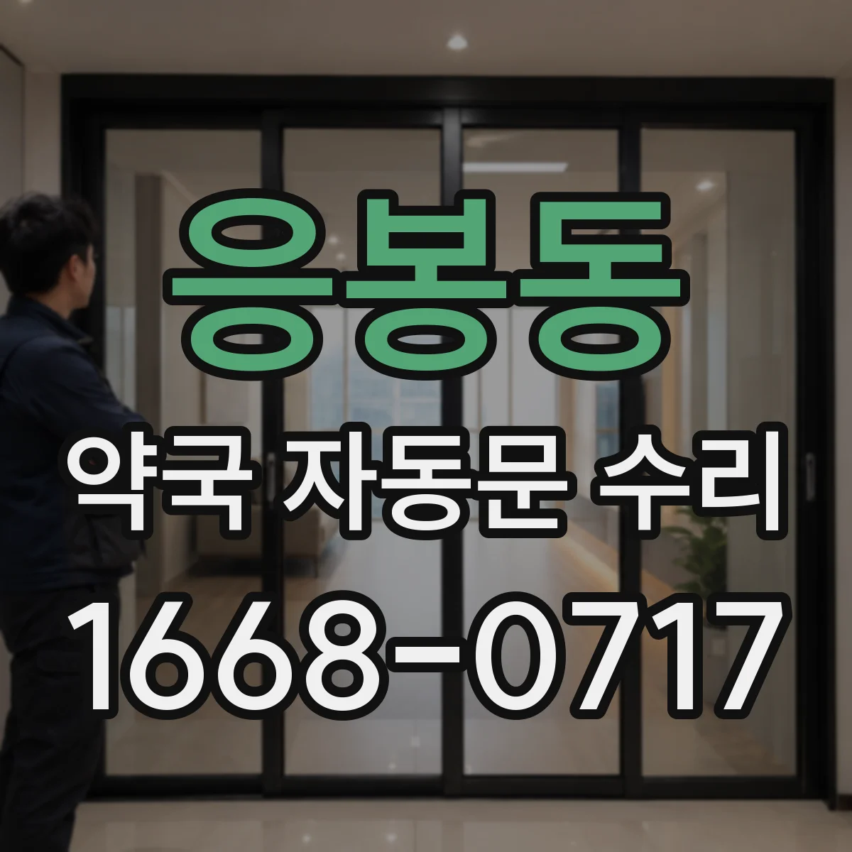 응봉동 약국 자동문 수리