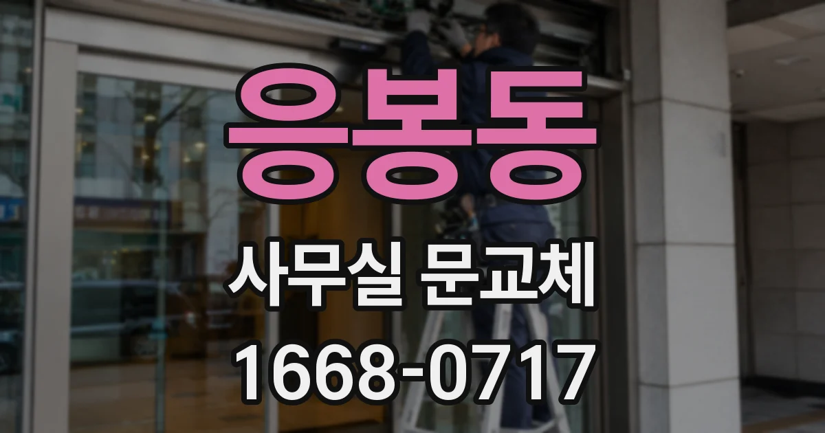 응봉동 사무실 문교체