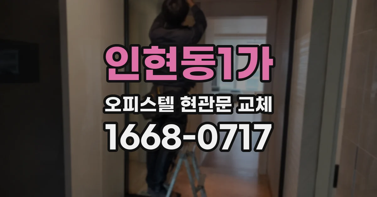 인현동1가 오피스텔 현관문 교체