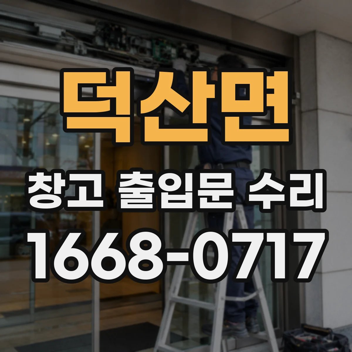 덕산면 창고 출입문 수리