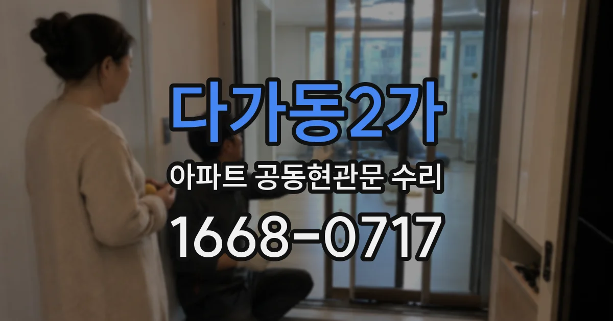 다가동2가 아파트 공동현관문 수리