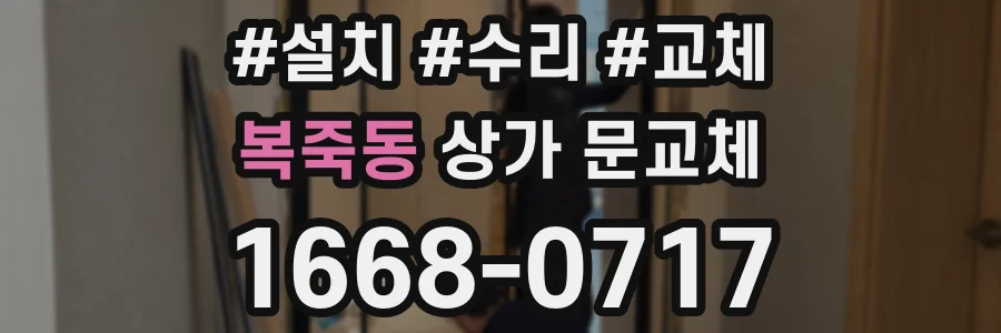 복죽동 상가 문교체