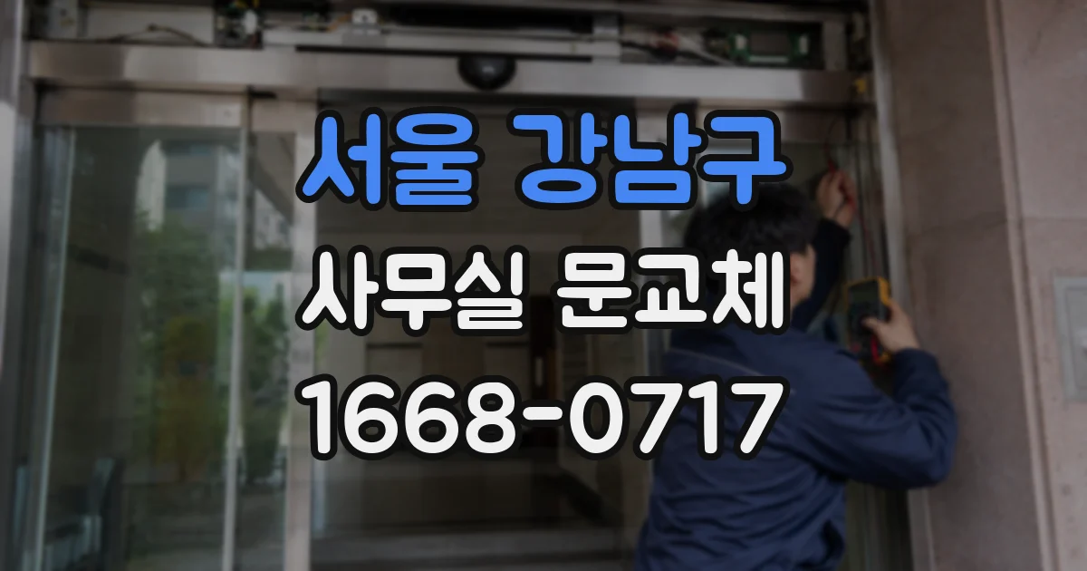 서울 강남구 사무실 문교체