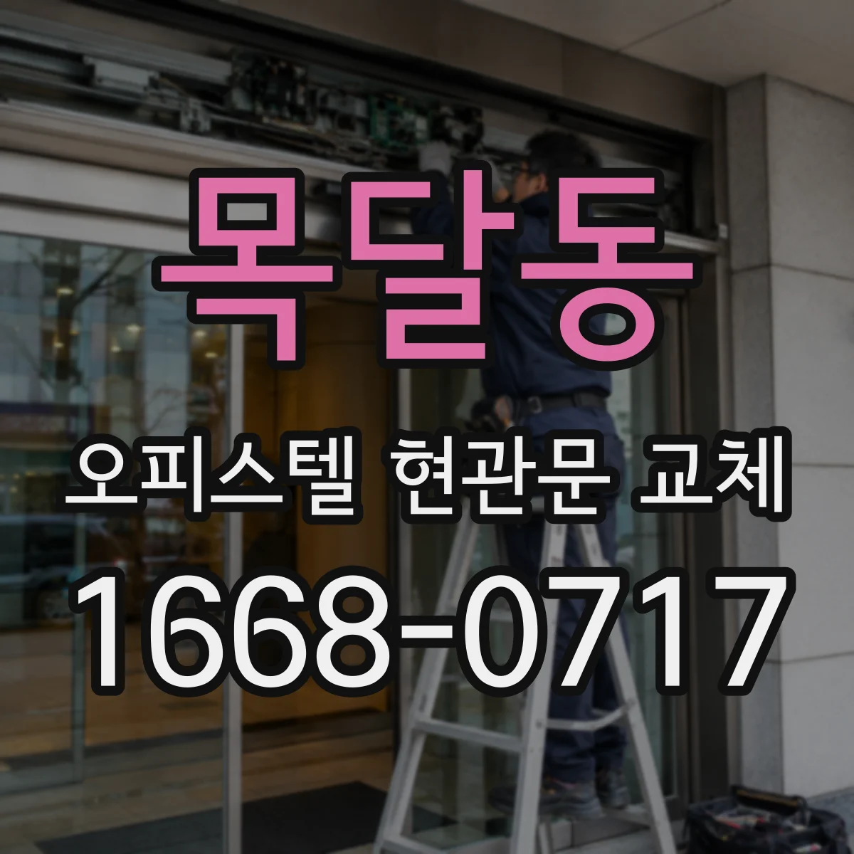목달동 오피스텔 현관문 교체