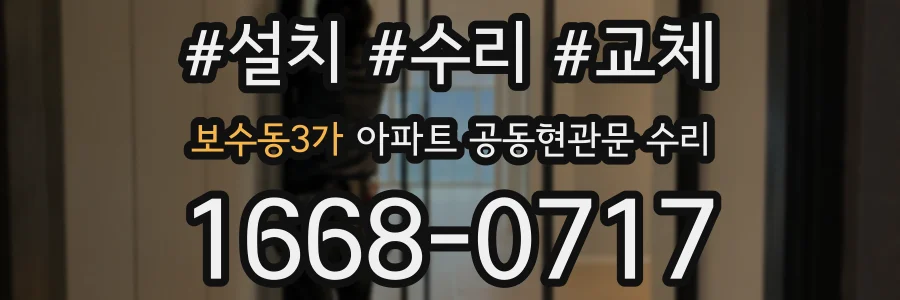 보수동3가 아파트 공동현관문 수리