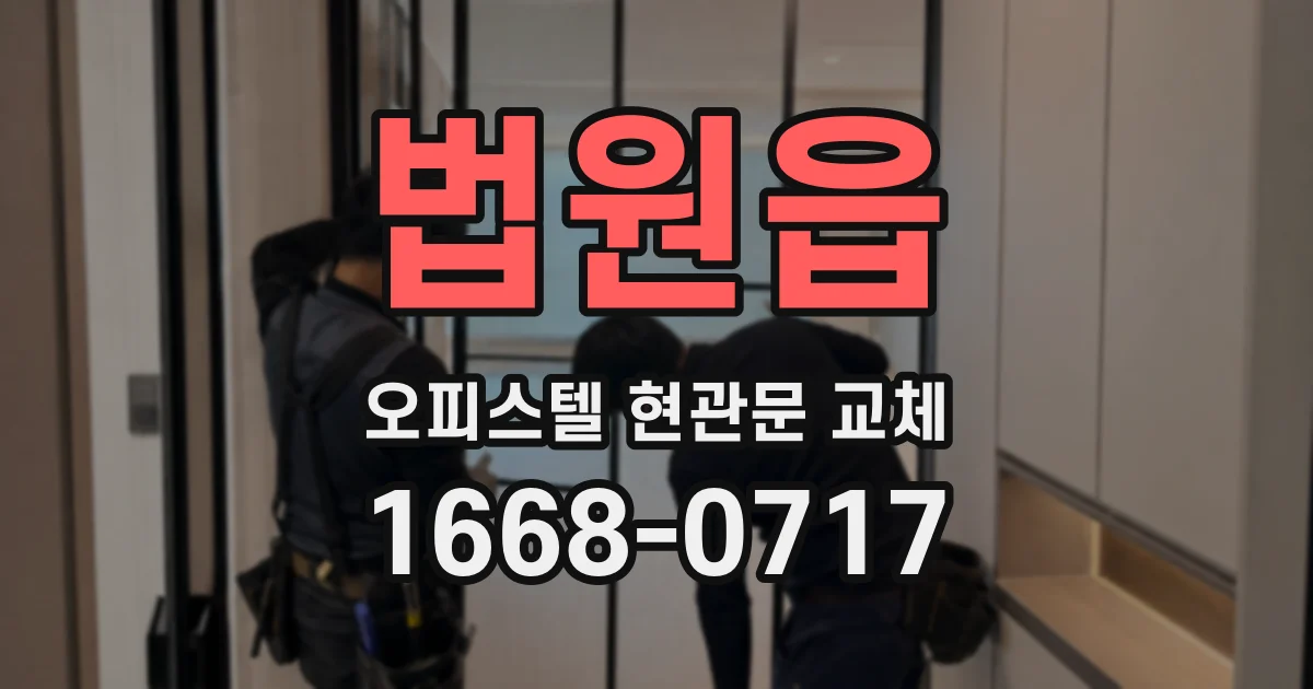 법원읍 오피스텔 현관문 교체