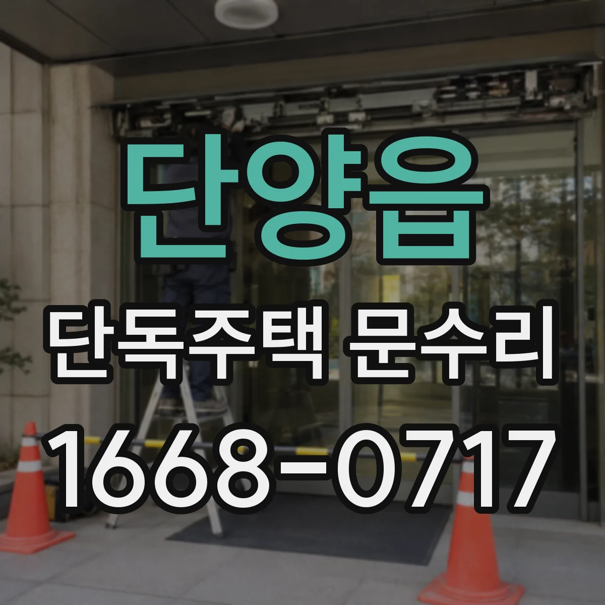 단양읍 단독주택 문수리