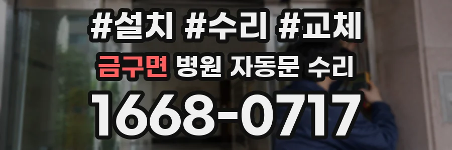 금구면 병원 자동문 수리