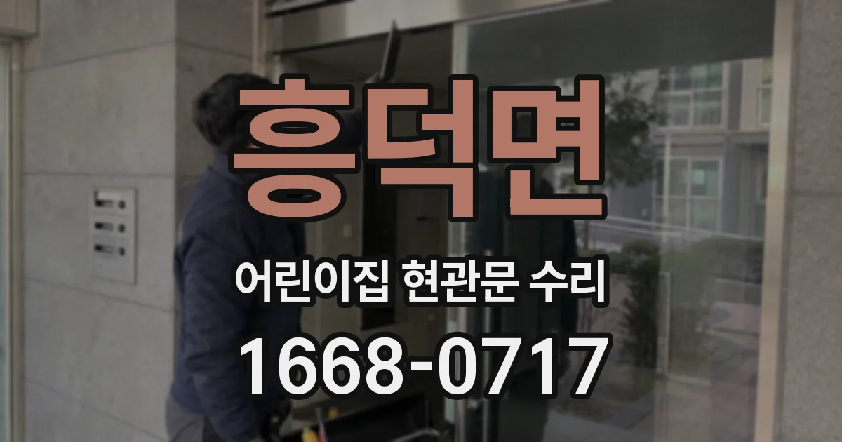 흥덕면 어린이집 현관문 수리