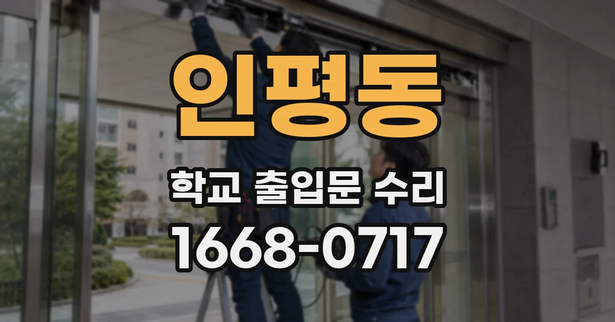 인평동 학교 출입문 수리