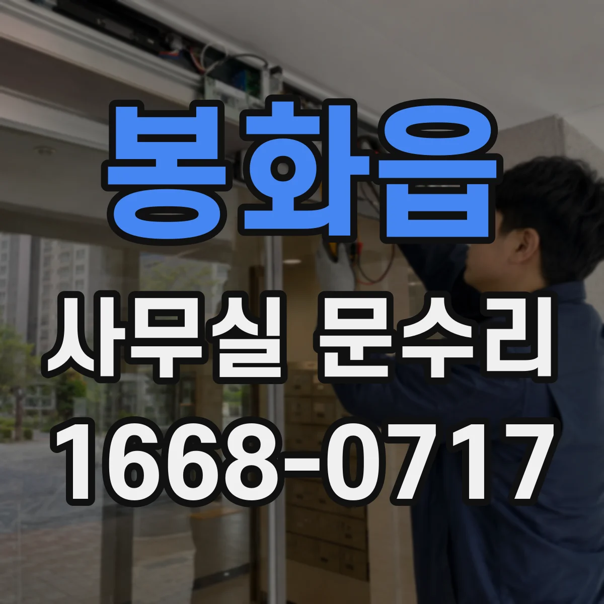 봉화읍 사무실 문수리