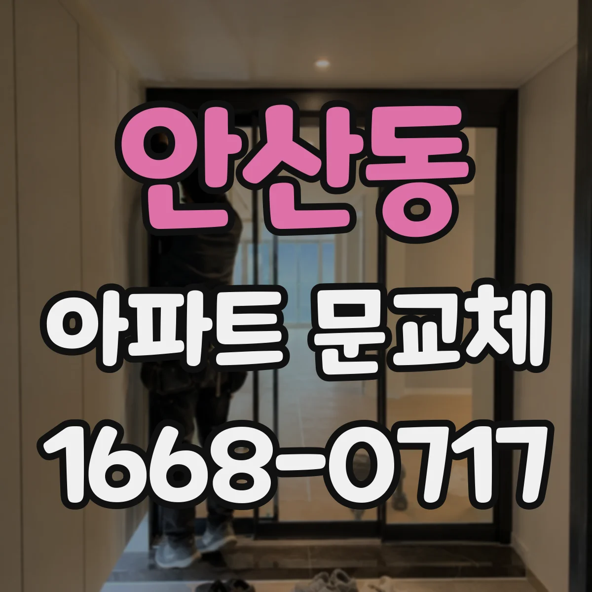 안산동 아파트 문교체