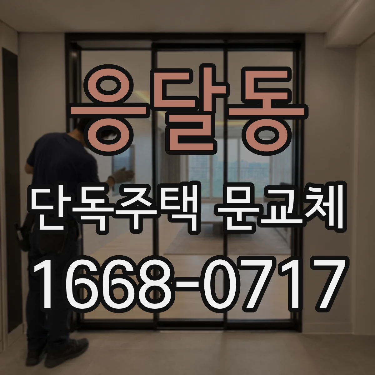 응달동 단독주택 문교체