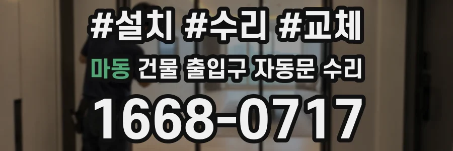 마동 건물 출입구 자동문 수리