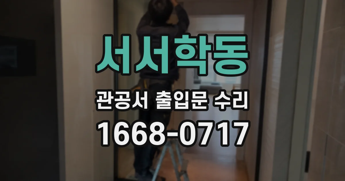 서서학동 관공서 출입문 수리