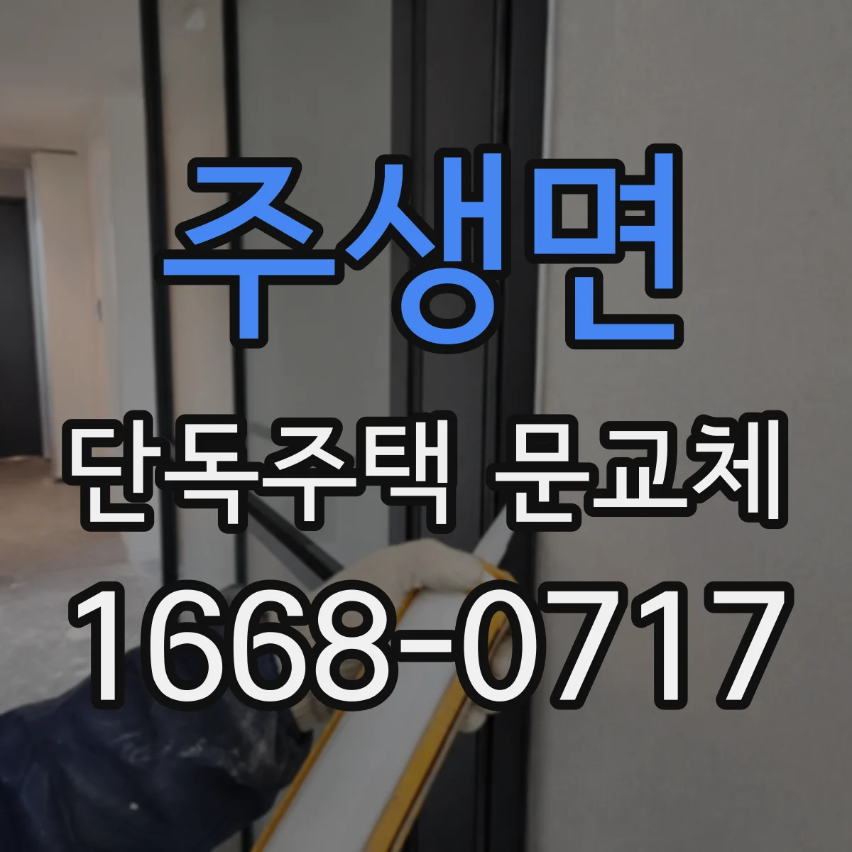 주생면 단독주택 문교체