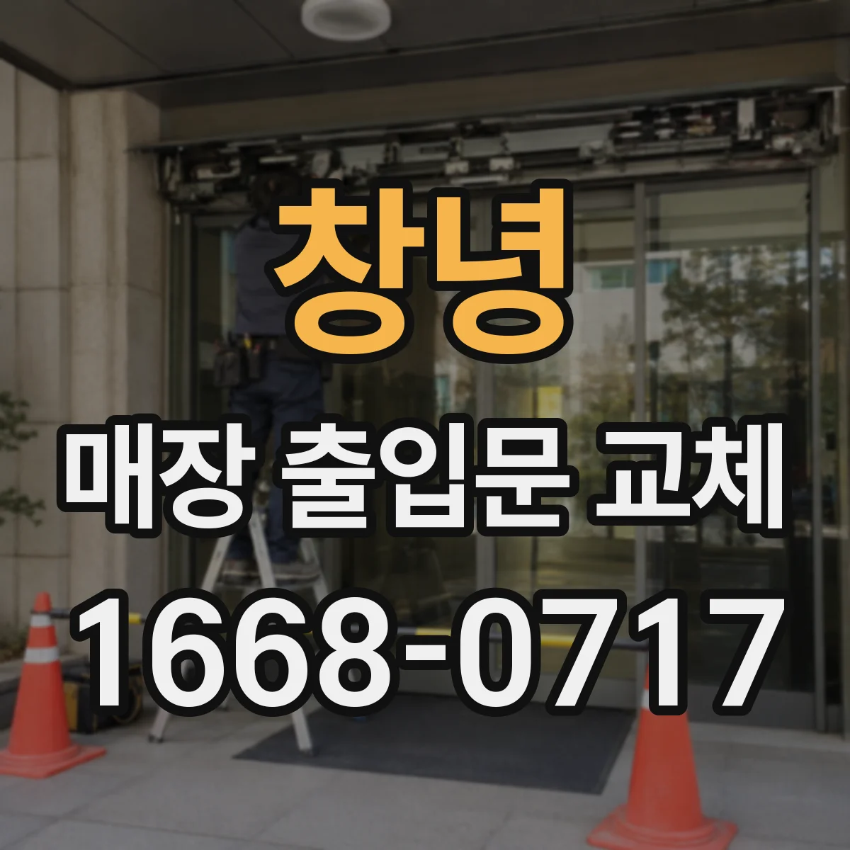 창녕 매장 출입문 교체 출입통제 시스템 연동으로 출입 기록 관리하는 법