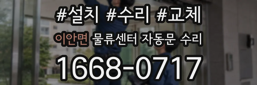 이안면 물류센터 자동문 수리