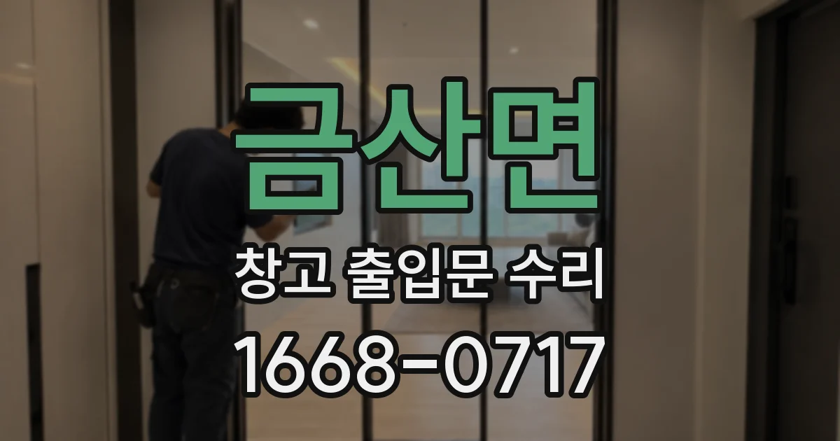 금산면 창고 출입문 수리