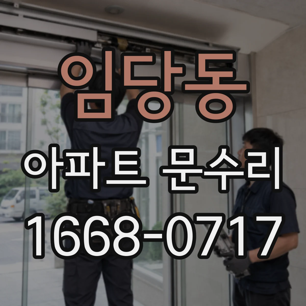 임당동 아파트 문수리