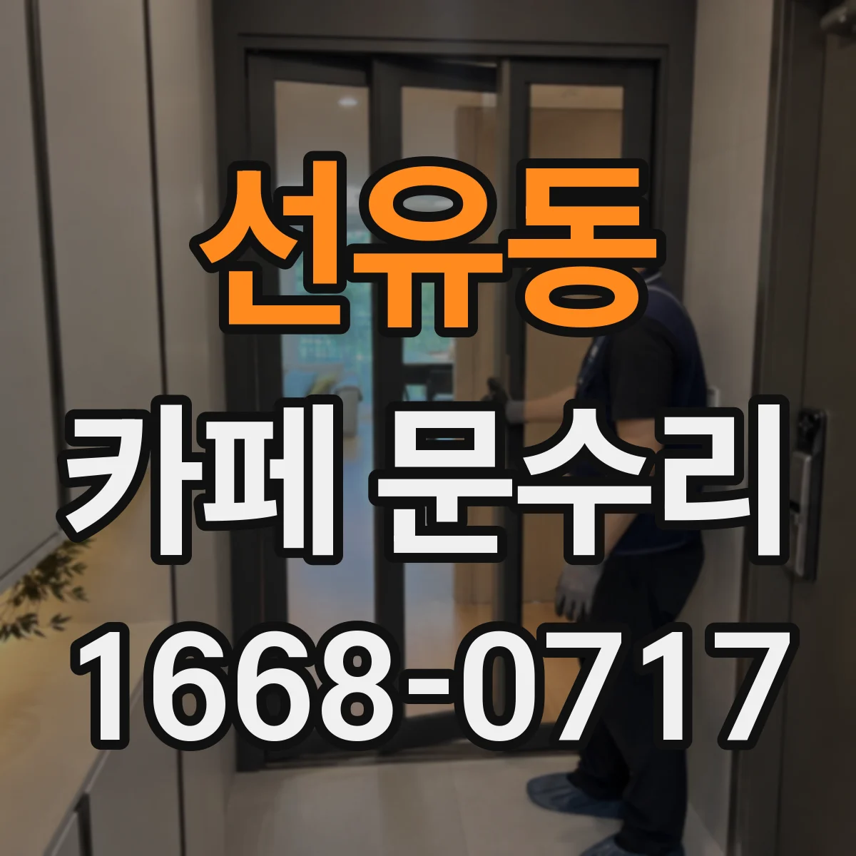 선유동 카페 문수리