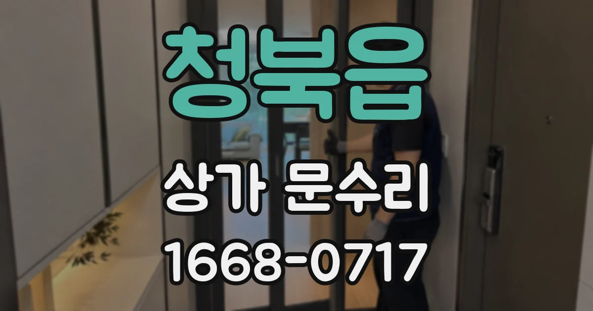청북읍 상가 문수리
