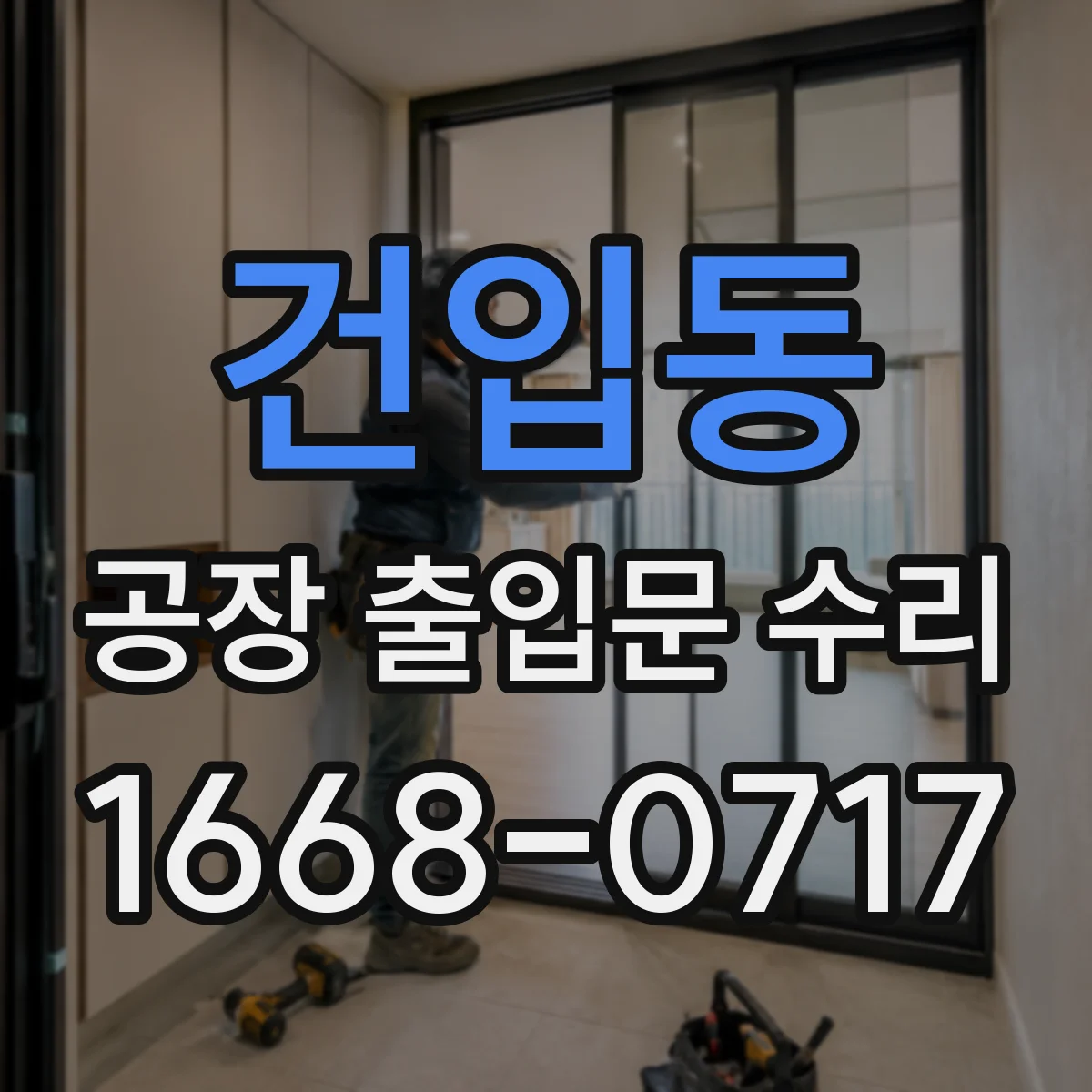 건입동 공장 출입문 수리