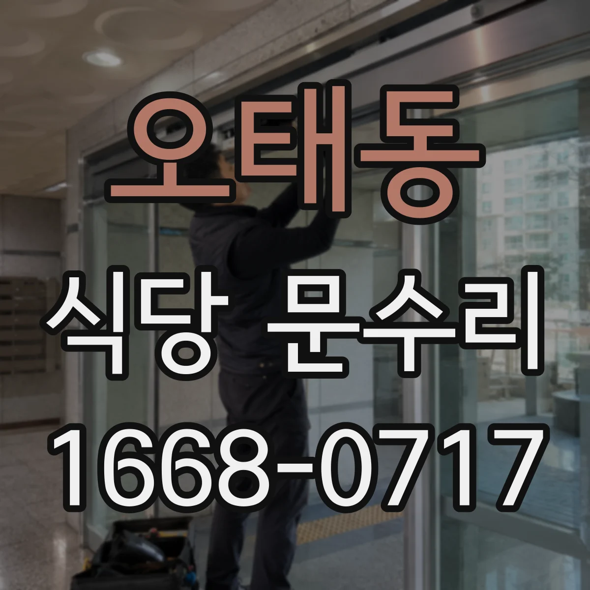 오태동 식당 문수리