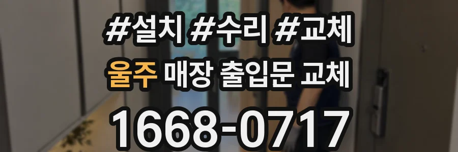 울주 매장 출입문 교체