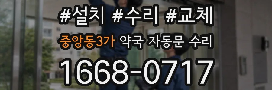 중앙동3가 약국 자동문 수리