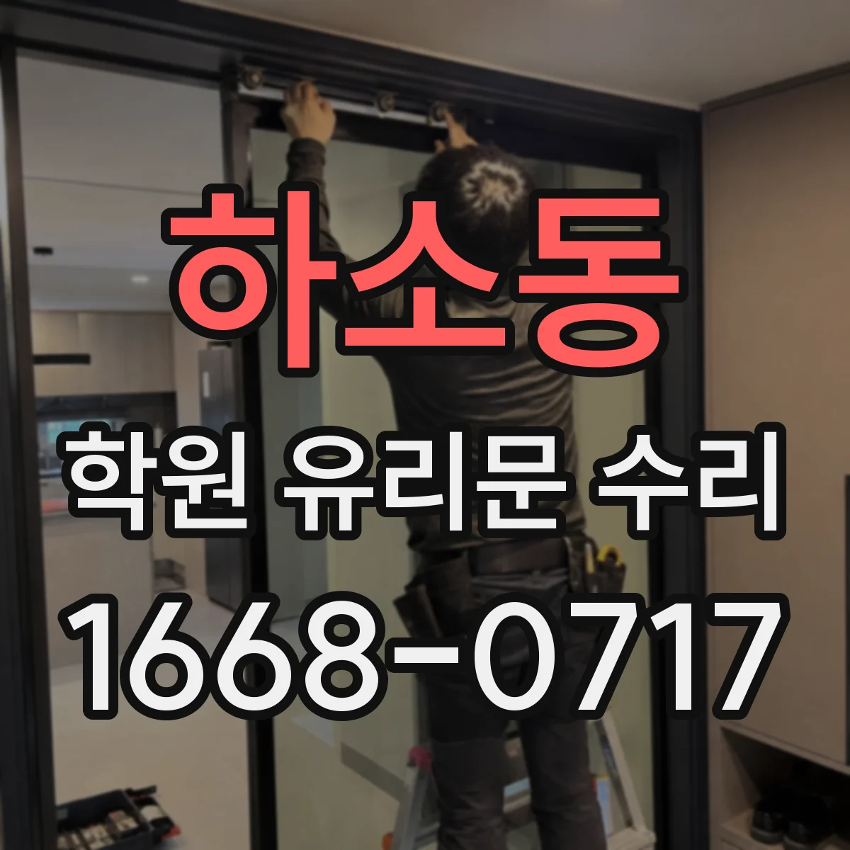 하소동 학원 유리문 수리