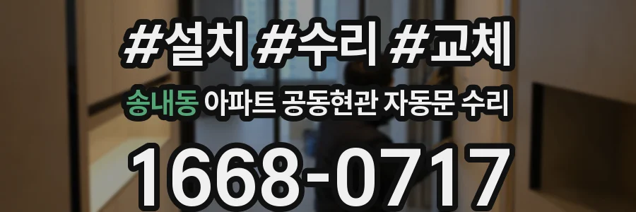 송내동 아파트 공동현관 자동문 수리