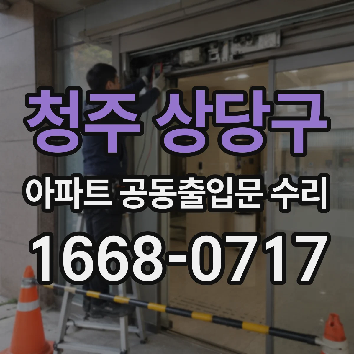 청주 상당구 아파트 공동출입문 수리 경첩 마찰 증가로 문이 천천히 움직일 때