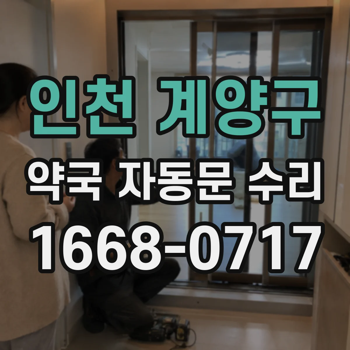 인천 계양구 약국 자동문 수리 반자동처럼 동작할 때 의심되는 원인과 점검