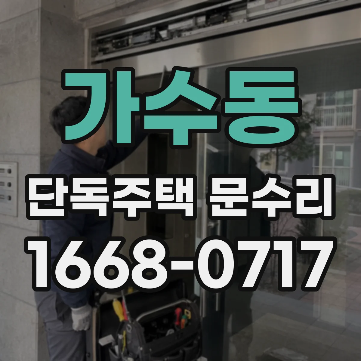 가수동 단독주택 문수리