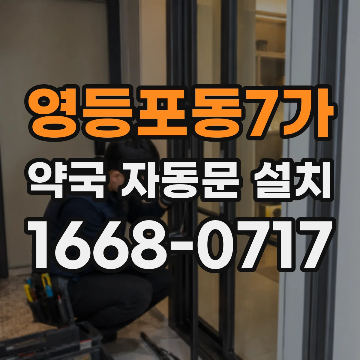 영등포동7가 약국 자동문 설치