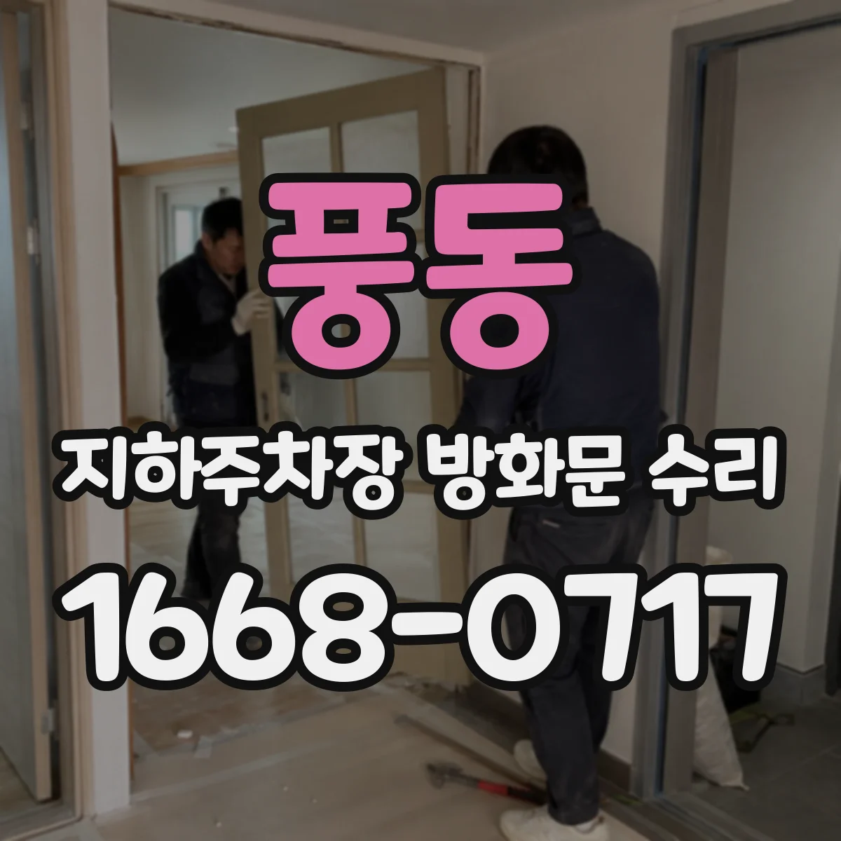 풍동 지하주차장 방화문 수리