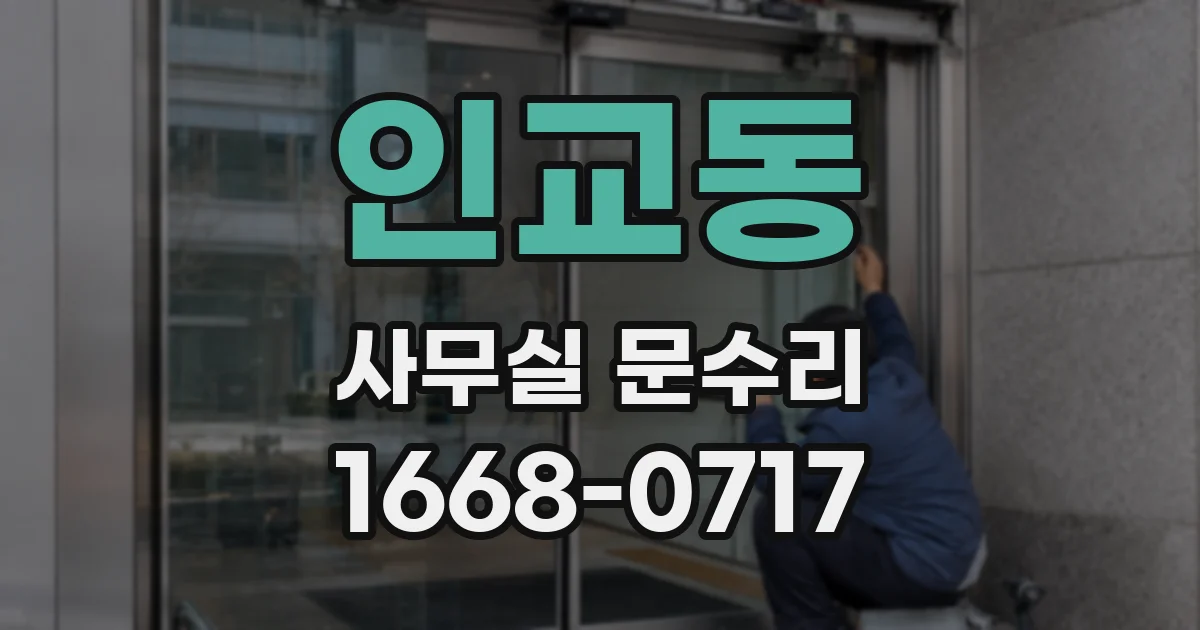 인교동 사무실 문수리