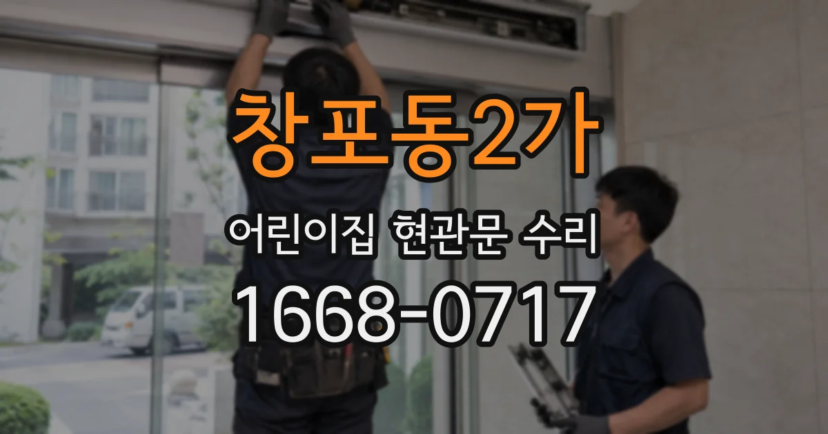 창포동2가 어린이집 현관문 수리