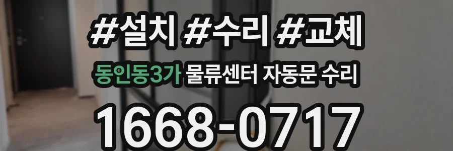 동인동3가 물류센터 자동문 수리