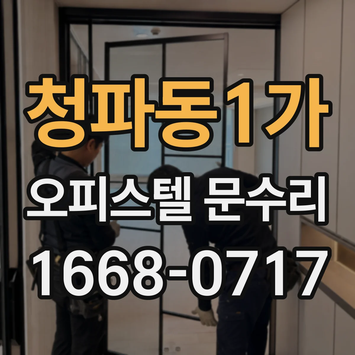 청파동1가 오피스텔 문수리