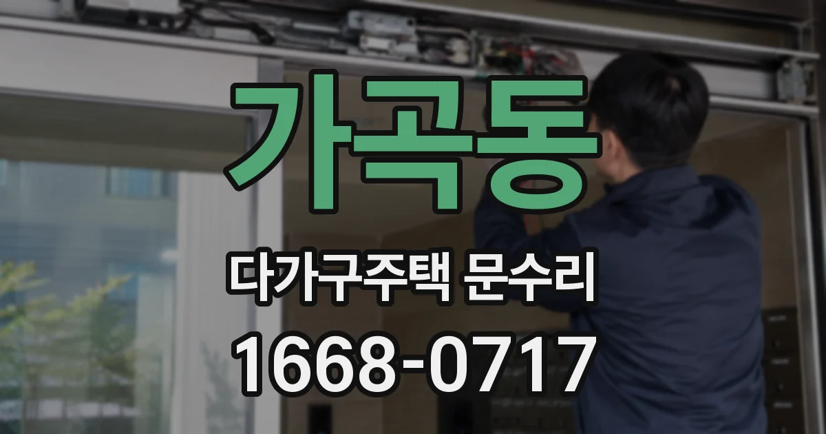 가곡동 다가구주택 문수리
