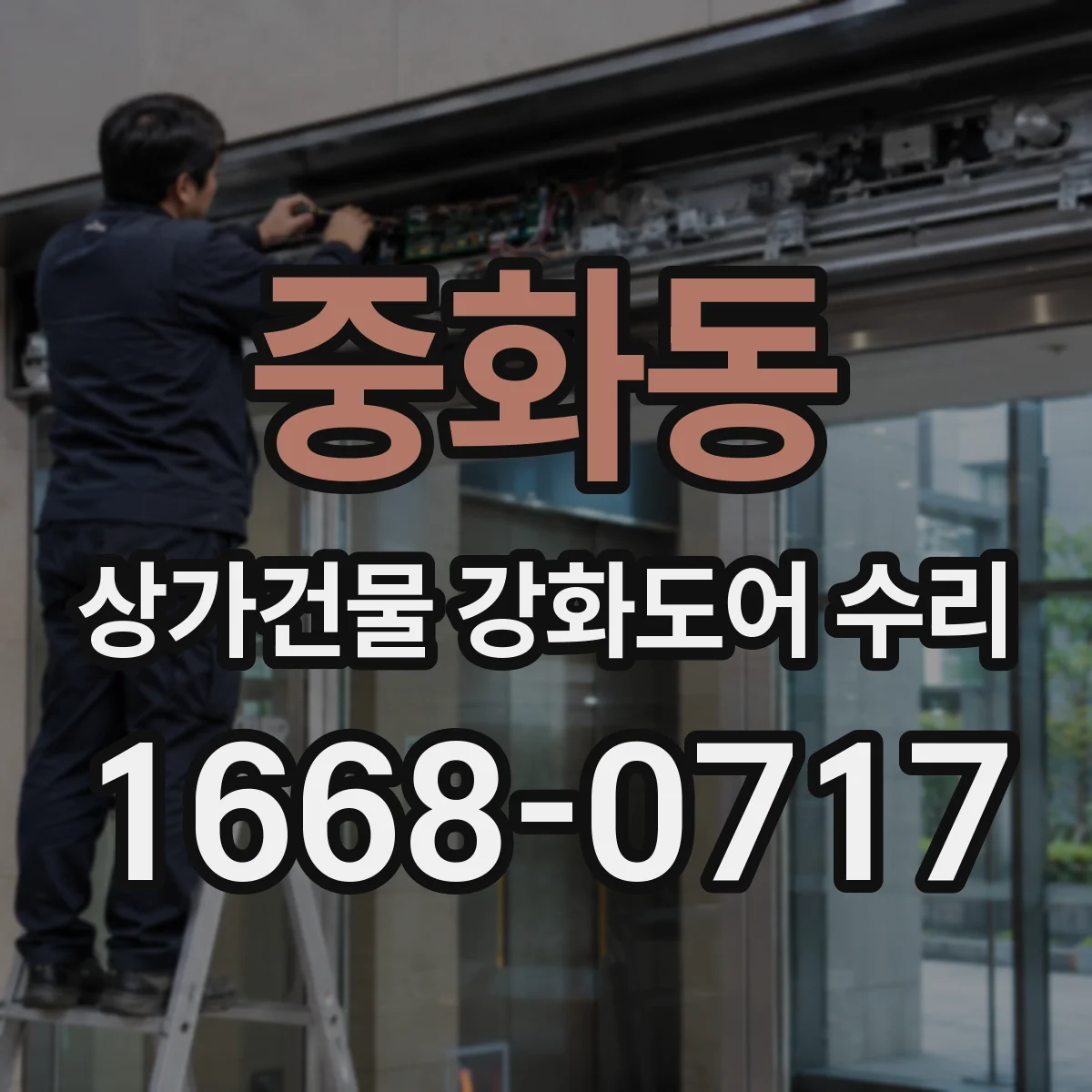 중화동 상가건물 강화도어 수리