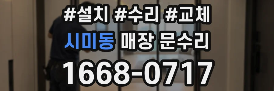 시미동 매장 문수리