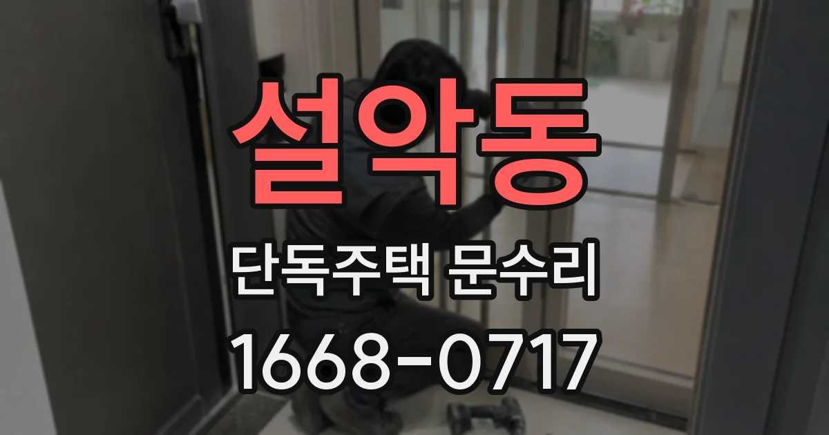 설악동 단독주택 문수리