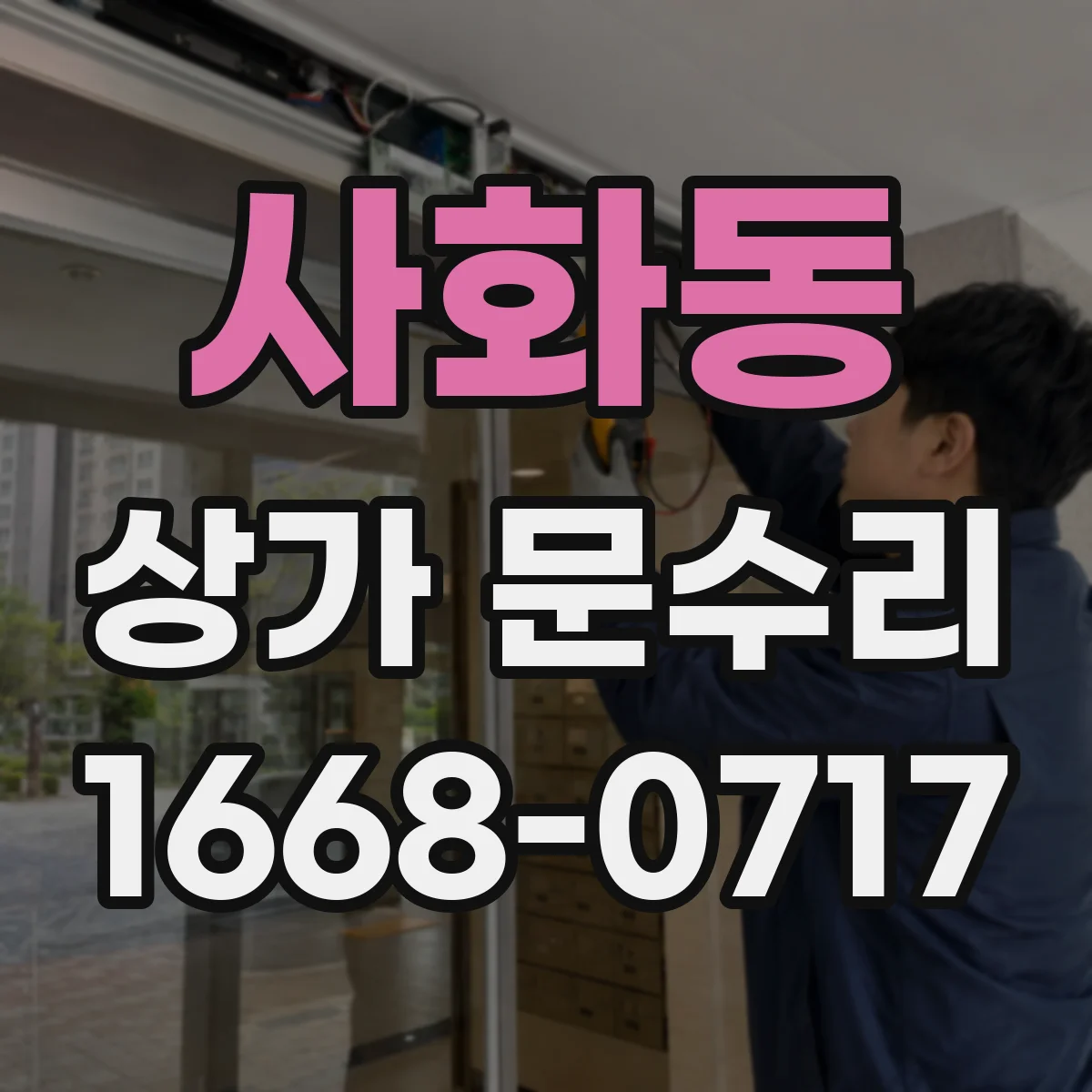 사화동 상가 문수리