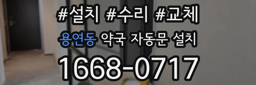 용연동 약국 자동문 설치
