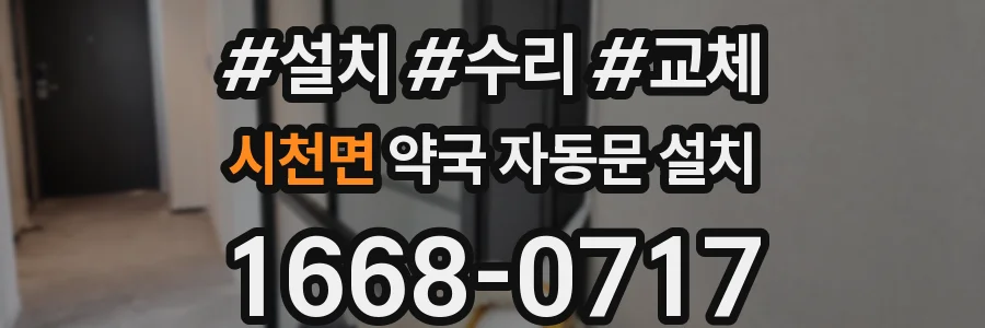 시천면 약국 자동문 설치