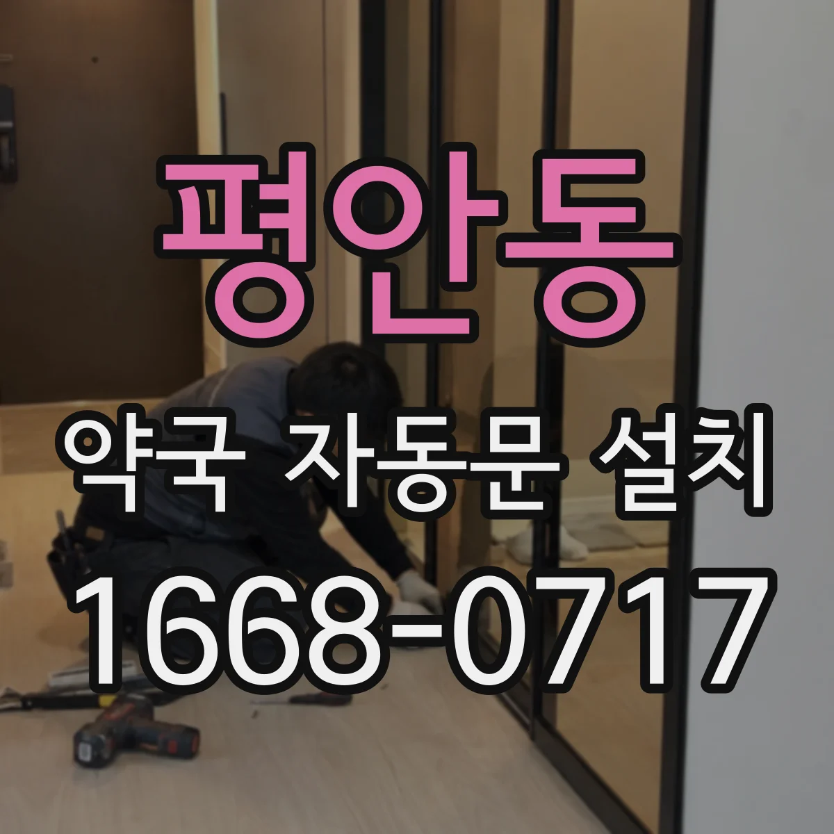 평안동 약국 자동문 설치